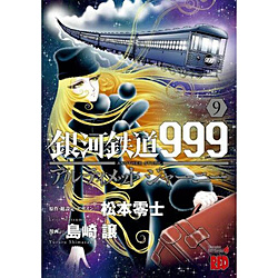 ��͓S��999 ANOTHER STORY �A���e�B���b�g�W���[�j�[  9��
