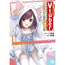 ���������̂�Vtuber�͂��߂���N��̂��o����Ƀ��e�܂���  5��
