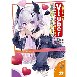 ���������̂�Vtuber�͂��߂���N��̂��o����Ƀ��e�܂���  6��