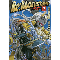 Re:Monster �R�~�b�N�X��  2��