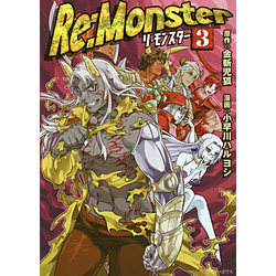 Re:Monster �R�~�b�N�X��  3��
