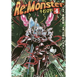 Re:Monster �R�~�b�N�X��  4��