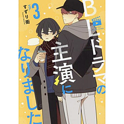 BL�h���}�̎剉�ɂȂ�܂���  VOL.3