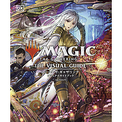 マジック：ザ・ギャザリング ビジュアルガイドブック