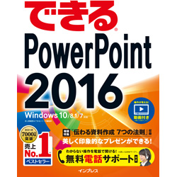 【実用書】できるPowerPoint 2016 Windows 10/8.1/7対応 【書籍】