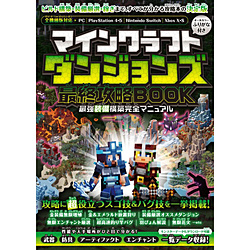 マインクラフトダンジョンズ 最終攻略BOOK