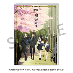 氷菓 公式設定集 【sof001】