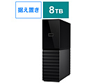 WDBBGB0080HBK-JEEX ［8TB /据え置き型］ ハードウェア暗号化対応 外付けHDD 【My Book 2021】 ブラック