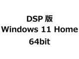 DSP版 Windows 11 Home 64bit ※単品販売不可