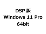 DSP�� Windows 11 Pro 64bit + �C���^�[�t�F�[�X�{�[�h USB2.0�Z�b�g