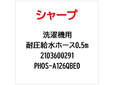 ����@�p�ψ������z�[�X0.5m PHOS-A126QBE0�y���i�ԍ��F 2103600291�z