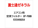�G�A�R���p �󐴃t�B���^�[ OP-P08B   9313498054