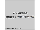 �z���_�Ehonda�������i 91501-SM4-003 �N���b�v �A���J�[   91501-SM4-003