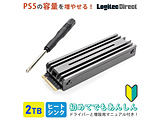 【アウトレット】Logitec PS5 対応 ヒートシンク付き M.2 内蔵 SSD 2TBがお買い得!