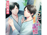 佐和真中:一つになる記憶～二つの人格に翻弄されて～ 【852】