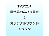 TV�A�j�� �ِ��E�̂�т�_��2 �I���W�i���T�E���h�g���b�N