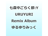 ���X�������炭��/ YURUYURI Remix Album �����݂��������