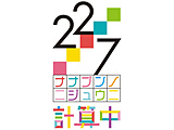 【特典対象】 22/7计算中的season5 5 ◆厂商全卷连续购买优惠"护城河口悠纪子画，收藏降低全卷的BOX"