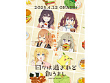 【特典対象】 日々は過ぎれど飯うまし 3 完全生産限定版 BD ◆ソフマップ・アニメガ全巻連続購入特典「WスエードB2タペストリー」◆店舗共通全巻連続購入特典「キャラクター原案：あっと描き下ろし全巻収納BOX」