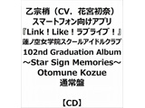 @(ԋ{)/ uCuI@m󏗊w@XN[AChNu 102nd Graduation Album `Star Sign Memories` Otomune Kozue ʏ