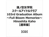 �@�m�󏗊w�@�X�N�[���A�C�h���N���u 103rd Graduation Album �`Full Bloom Memories�` Hinoshita Kaho �y�ʏ�Ձz
