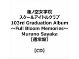 �@�m�󏗊w�@�X�N�[���A�C�h���N���u 103rd Graduation Album �`Full Bloom Memories�` Murano Sayaka �y�ʏ�Ձz