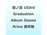 ���ڗ��T�iCV�D�����a�j/ �@�m�󏗊w�@�X�N�[���A�C�h���N���u 103rd Graduation Album �`Full Bloom Memories�` Osawa Rurino �ʏ��