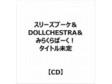 三花束&DOLLCHESTRA&mirakurapaku！ 2nd单元劈单人"标题未定"