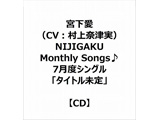 yTΏہz {iCVFޒÎj/ NIJIGAKU Monthly Songs7xVOu^Cgv [J[SAwTu12[CD{bNXv