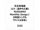 【特典対象】 天王寺璃奈(CV:田中chie美)/NIJIGAKU Monthly Songs♪8月度单人"标题未定" ◆厂商全卷连续购买优惠"12只收藏ＣＤ箱"