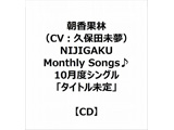 yTΏہz ʗсiCVFvۓcj/ NIJIGAKU Monthly Songs10xVOu^Cgv [J[SAwTu12[CD{bNXv