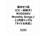 【特典対象】 优树setsu菜(CV:林鼓孩子)/NIJIGAKU Monthly Songs♪11月度单人"标题未定" ◆厂商全卷连续购买优惠"12只收藏ＣＤ箱"