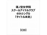 莲no空中女人学院学校偶像俱乐部第6张单曲"标题未定"