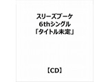 スリーズブーケ 6thシングル「タイトル未定」