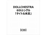 DOLLCHESTRA 6thシングル「タイトル未定」