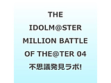THE IDOLM@STER MILLION BATTLE OF THE��TER 04 �s�v�c�������{�I