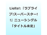 Liella�I/ �w���u���C�u�I�X�[�p�[�X�^�[�I�I�x�j���[�V���O��