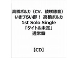 |JiCVD䉹j/ Â炢I |J 1st Solo Singleu^Cgv ʏ