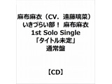 z߁iCVD؁j/ Â炢I z 1st Solo Singleu^Cgv ʏ