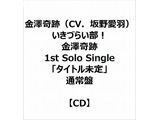 VՁiCVD숤Hj/ Â炢I V 1st Solo Singleu^Cgv ʏ
