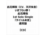 ԋPiCVDV鉹j/ Â炢I ԋP 1st Solo Singleu^Cgv ʏ