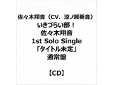 XĉiCVDmj/ Â炢I Xĉ 1st Solo Singleu^Cgv ʏ