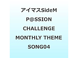 DRAMATIC STARS/ THE IDOLM��STER SideM �`P��SSION CHALLENGE We are 315�I�` MONTHLY THEME SONG 04
