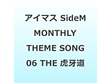 THE IDOLM@STER SideM �`P@SSION CHALLENGE We are 315�I�` MONTHLY THEME SONG 06 THE �Չ哹