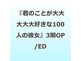TV�A�j���w�N�̂��Ƃ�������D����100�l�̔ޏ��x��3��OP�e�[�}/ED�e�[�} �u��D�� �����Ɖi���� /������E���ꈤ�v