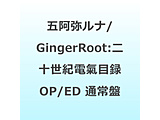 �܈��탋�i�AGingerRoot:TV�A�j���u��\���I�d���ژ^�@-���[���J�E�G�����J- �vOP,ED����CD�y�ʏ�Ձz