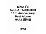 田所あずさ/ AZUSA TADOKORO 10th Anniversary Best Album HARE 【通常盤】