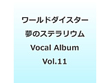 �Q�[���A�v���w���[���h�_�C�X�^�[ ���̃X�e�����E���x Vocal Album Vol.11�u�f�A�G�E�G�N�X�E�}�L�i�I Act-3�v