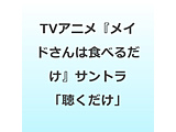 �k�쏟��/ TV�A�j���w���C�h����͐H�ׂ邾���x�I���W�i���T�E���h�g���b�N�F���C�h����͒�������
