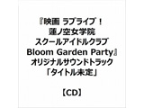 �w�f�� ���u���C�u�I�@�m�󏗊w�@�X�N�[���A�C�h���N���u Bloom Garden Party�x�I���W�i���T�E���h�g���b�N�u�^�C�g������v